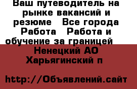 Hrport -  Ваш путеводитель на рынке вакансий и резюме - Все города Работа » Работа и обучение за границей   . Ненецкий АО,Харьягинский п.